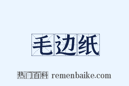毛边纸是什么意思的图片